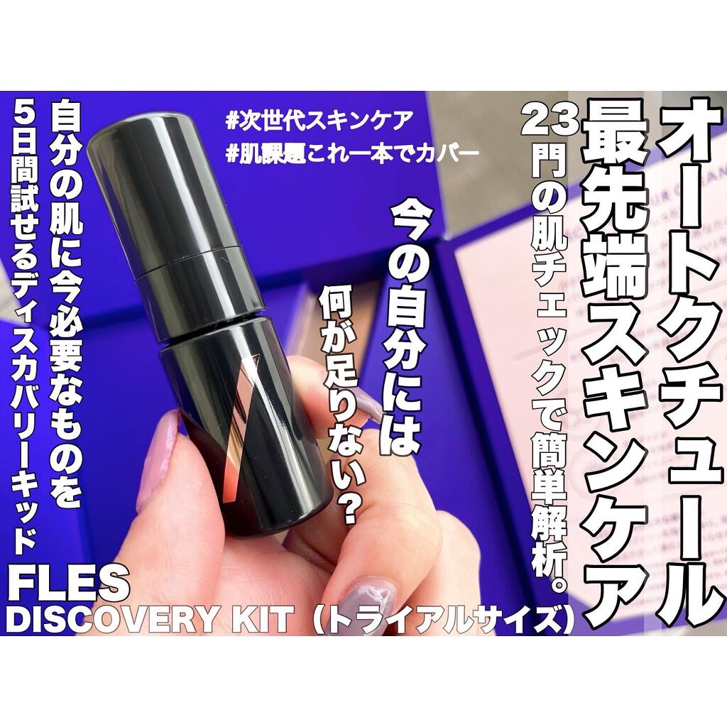 FLES DISCOVERY KIT/FLES /トライアルキットを使ったクチコミ（1枚目）