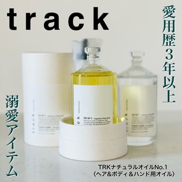 track トラック オイルのクチコミ「愛用歴3年以上💖
安定のリピート買いです🙌

track
トラック オイル
No1（フレッシュ.....」（1枚目）