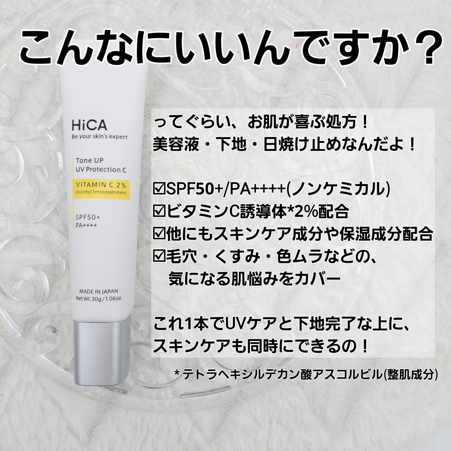トーンアップUVプロテクション ビタミンC誘導体2％/HiCA/化粧下地を使ったクチコミ（2枚目）