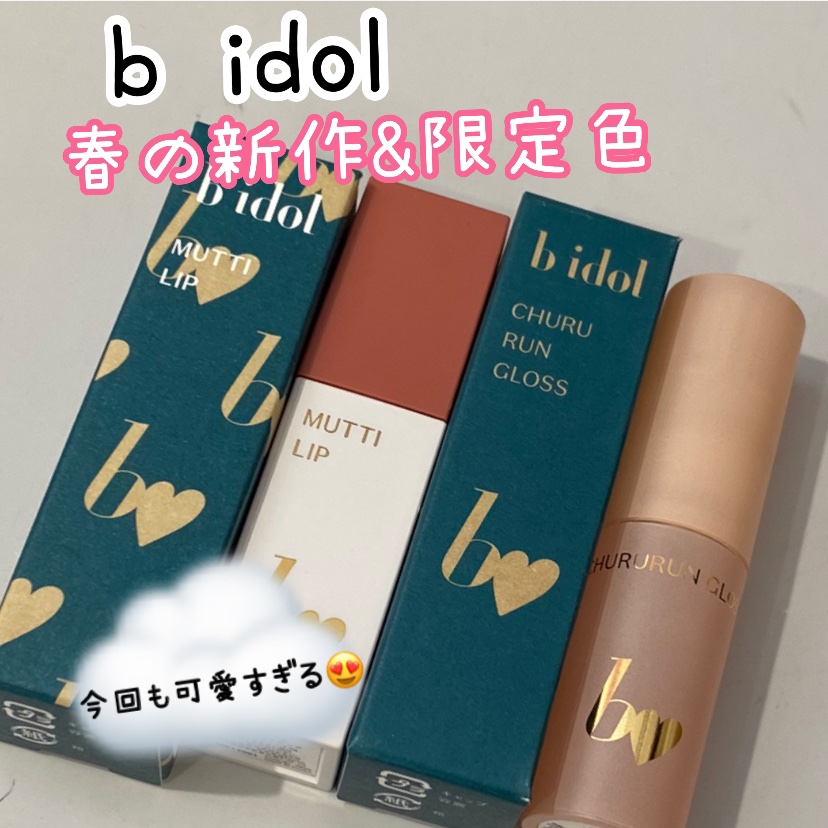 むっちリップR/b idol/口紅を使ったクチコミ（1枚目）