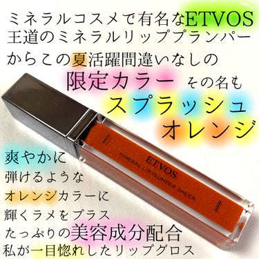 ミネラルリッププランパー シアー スプラッシュオレンジ(限定色