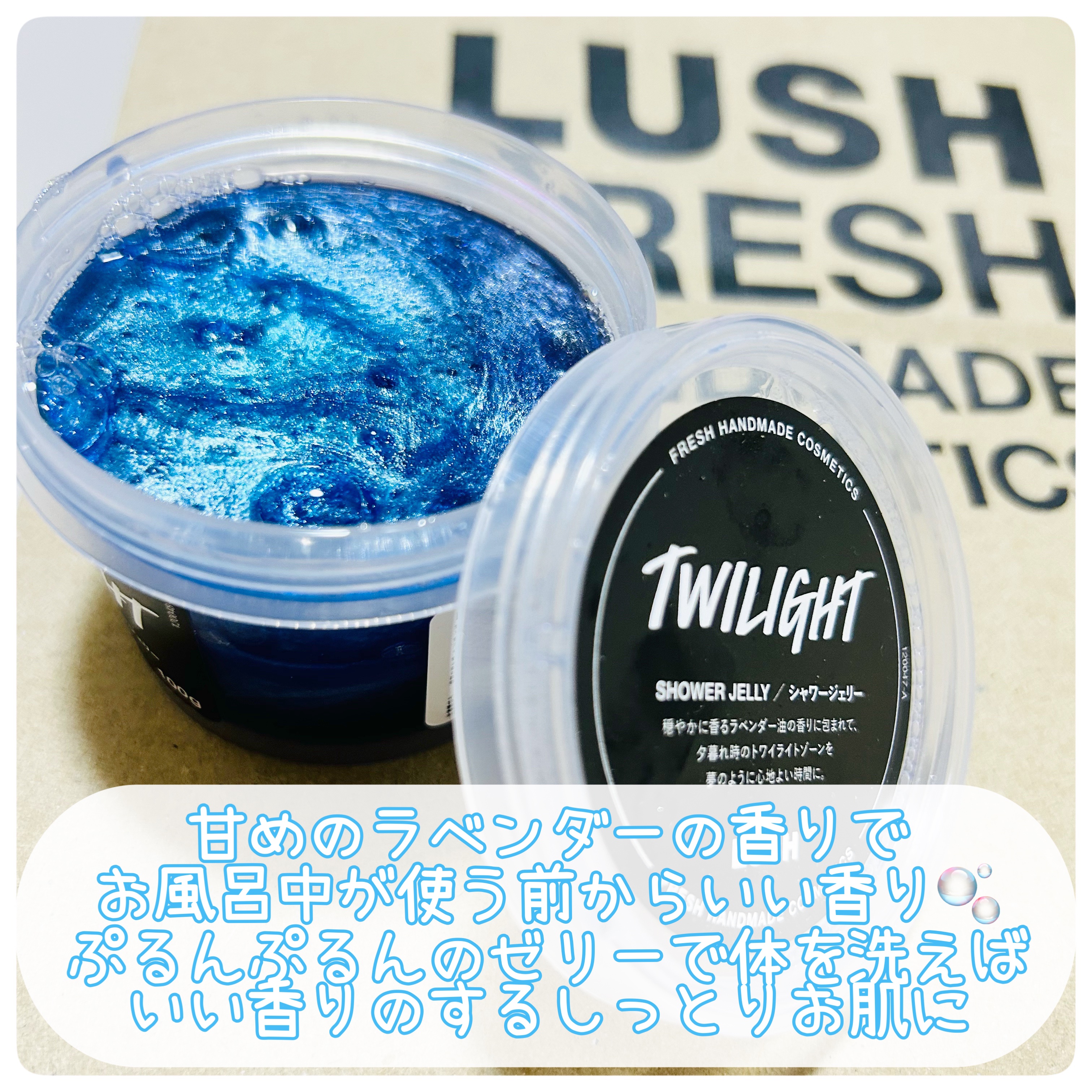 ラッシュ トワイライト シャワージェリーのクチコミ「LUSH
トワイライト シャワージェリー


＼ゼリーでお肌ぷるんぷるん／
甘めのラベンダーの.....」（2枚目）