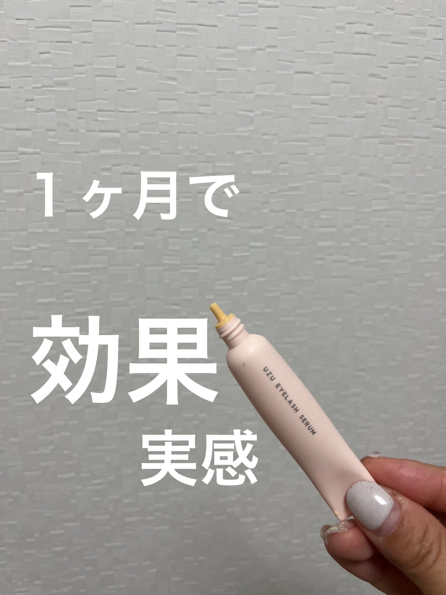 まつげ美容液(まつげ・目もと美容液)/UZU BY FLOWFUSHI/まつげ美容液を使ったクチコミ(1枚目)