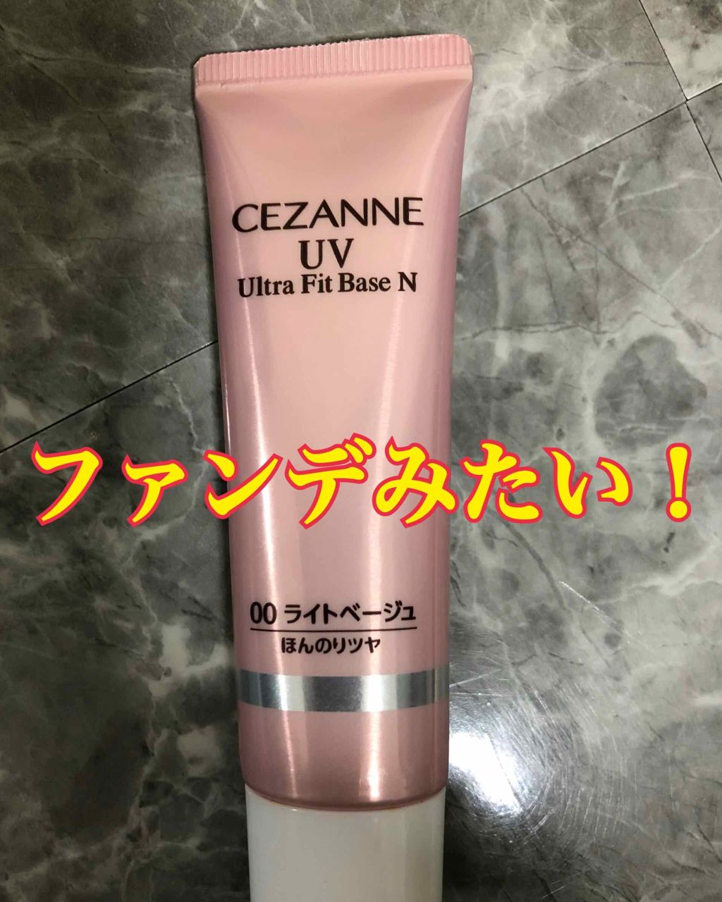 UVウルトラフィットベースN/CEZANNE/化粧下地を使ったクチコミ(1枚目)
