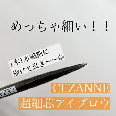 超細芯アイブロウ/CEZANNE/アイブロウペンシルを使ったクチコミ（1枚目）