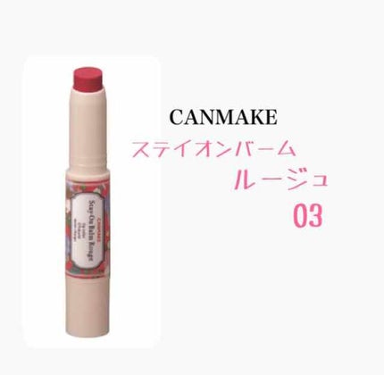 ステイオンバームルージュ/キャンメイク/口紅を使ったクチコミ(2枚目)