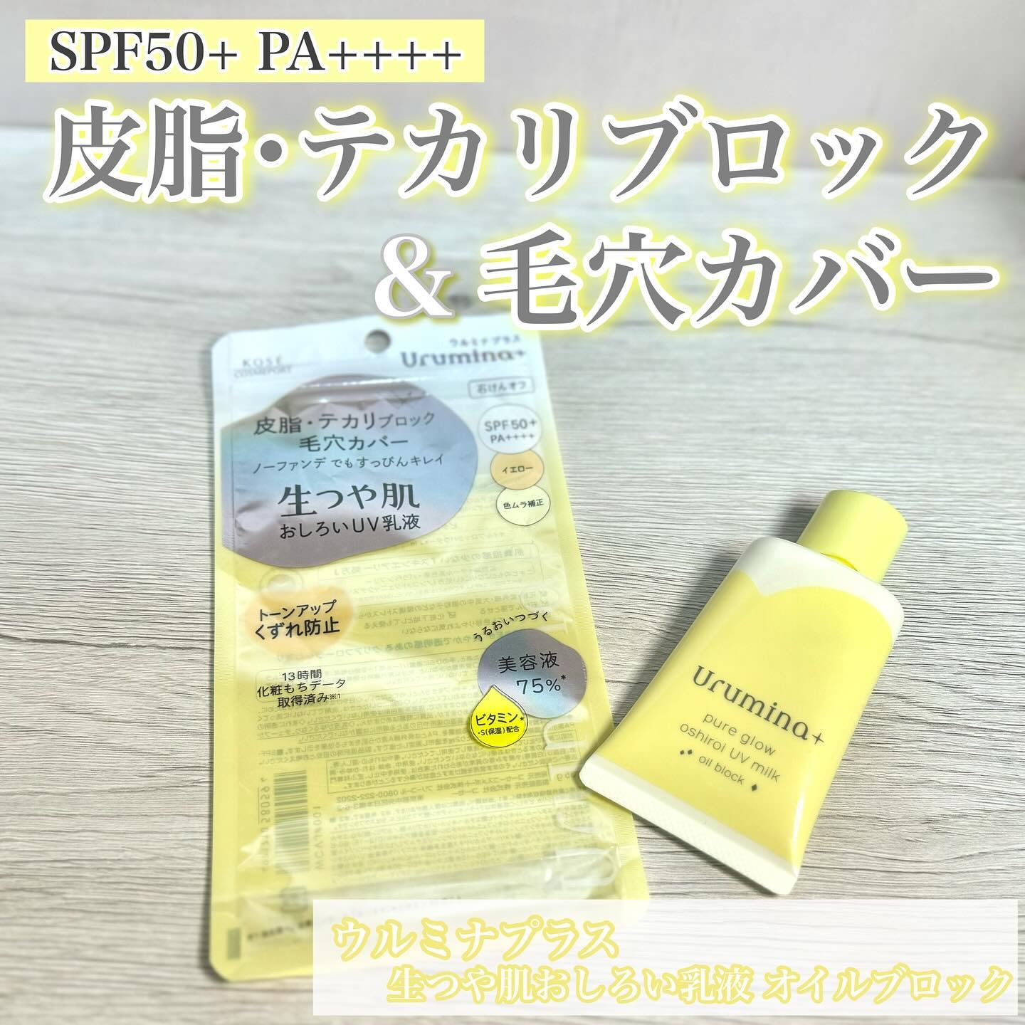 ウルミナプラス 生つや肌おしろい乳液 オイルブロック/ウルミナプラス/乳液を使ったクチコミ（1枚目）