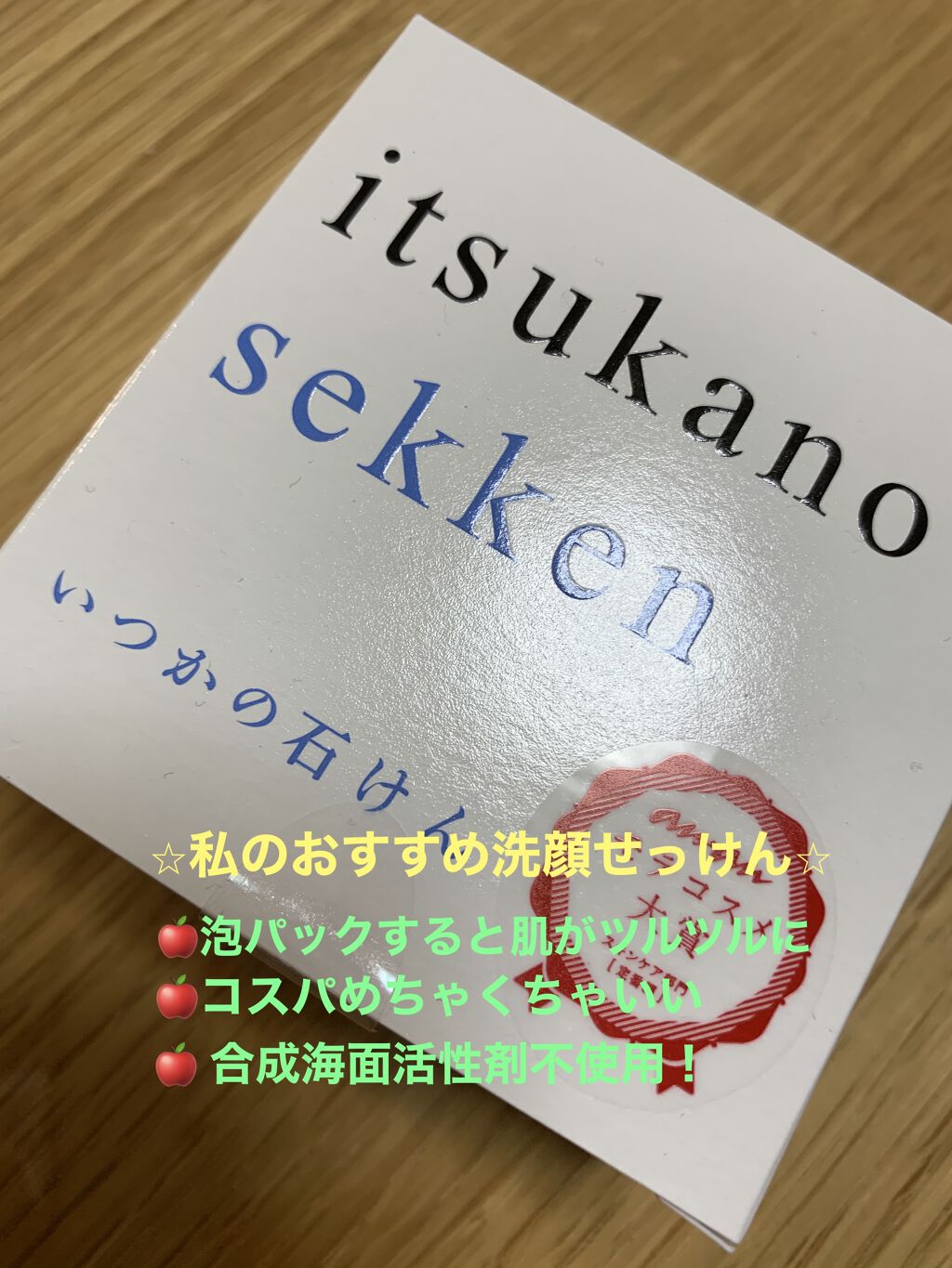 いつかの石けん/水橋保寿堂製薬/洗顔石鹸を使ったクチコミ（1枚目）