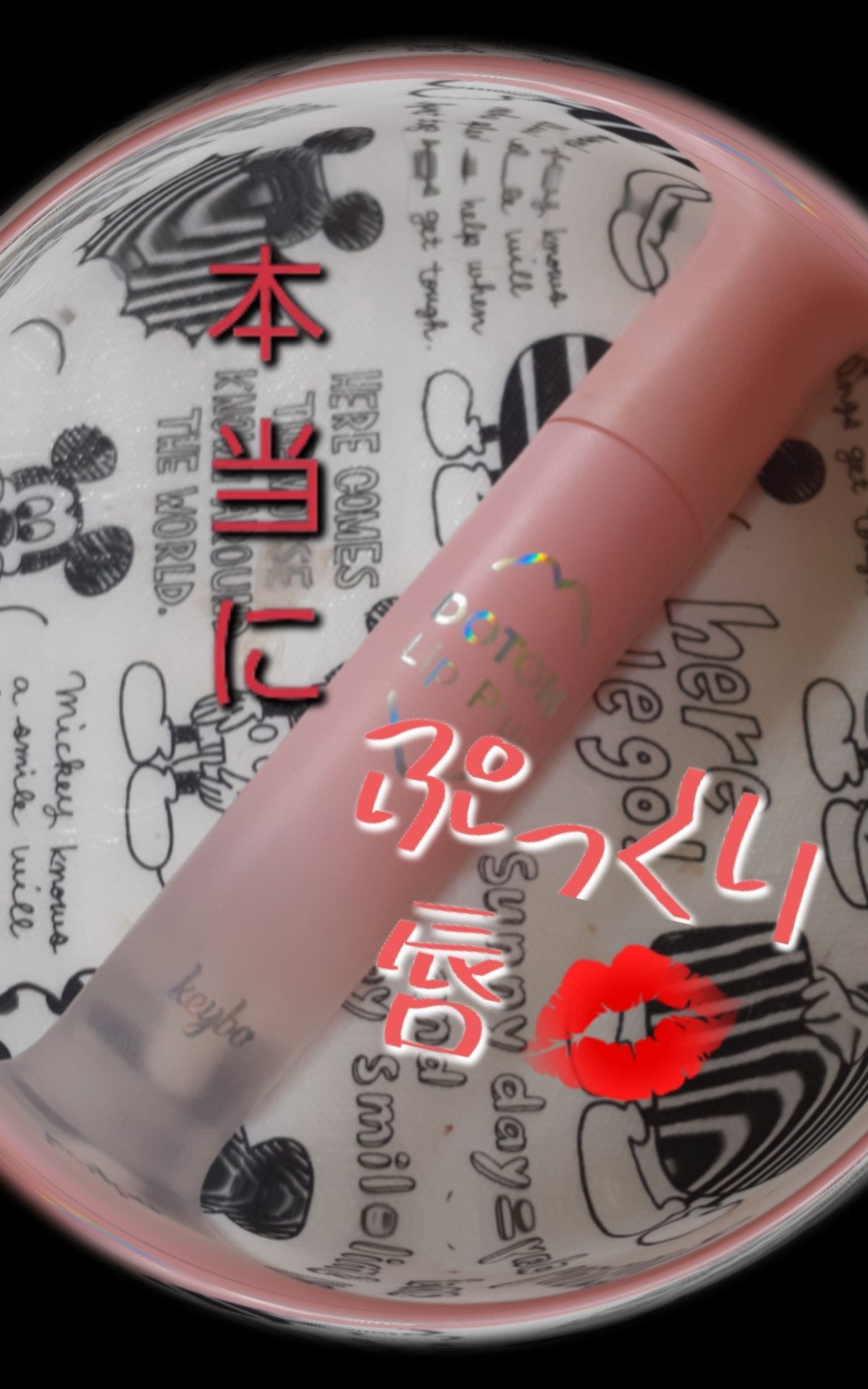 ドトムリッププラスプランパー/keybo/リッププランパーを使ったクチコミ(1枚目)