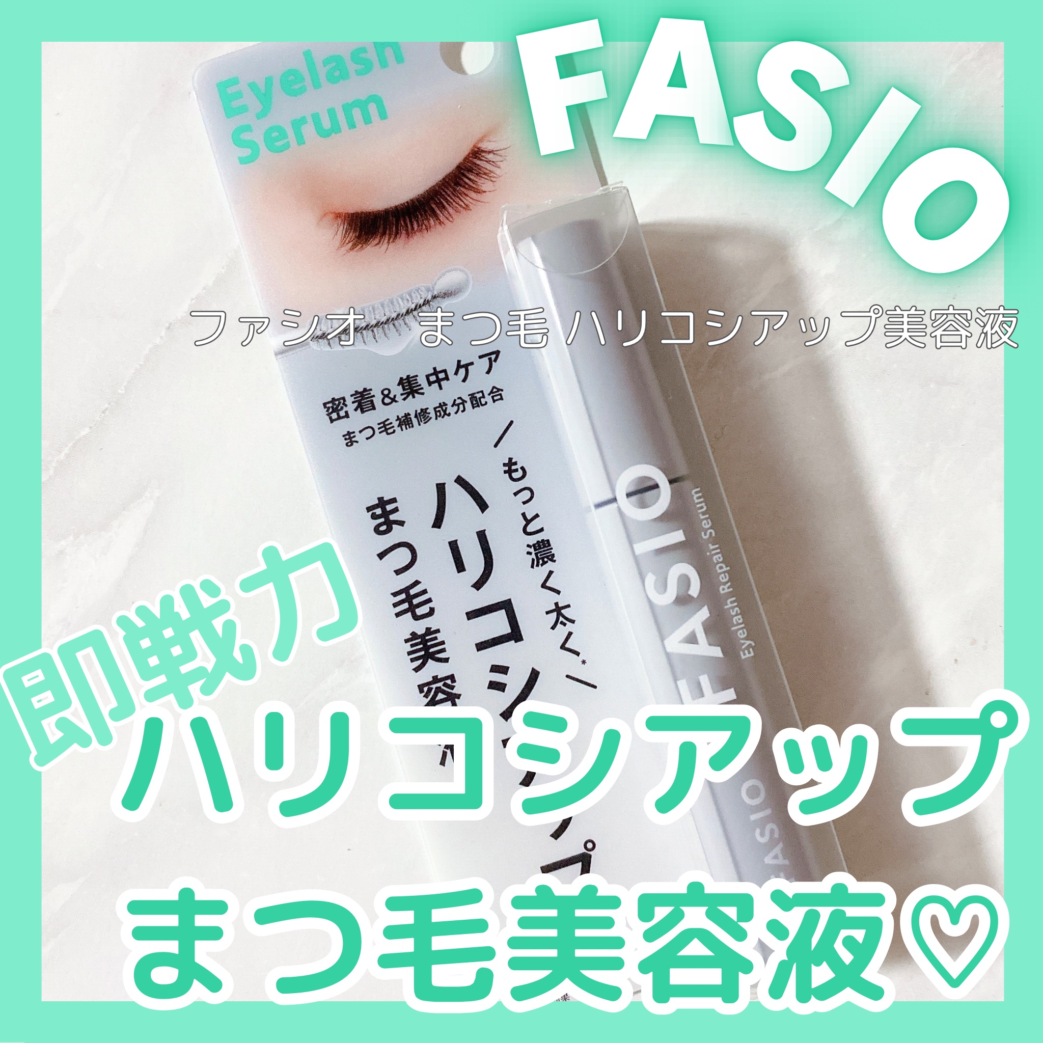まつ毛 ハリコシアップ美容液/FASIO/まつげ美容液を使ったクチコミ（1枚目）
