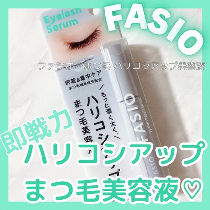 まつ毛 ハリコシアップ美容液/FASIO/まつげ美容液を使ったクチコミ(1枚目)