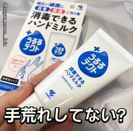 うるるテクト 消毒できるハンドミルク/小林製薬/その他を使ったクチコミ(1枚目)
