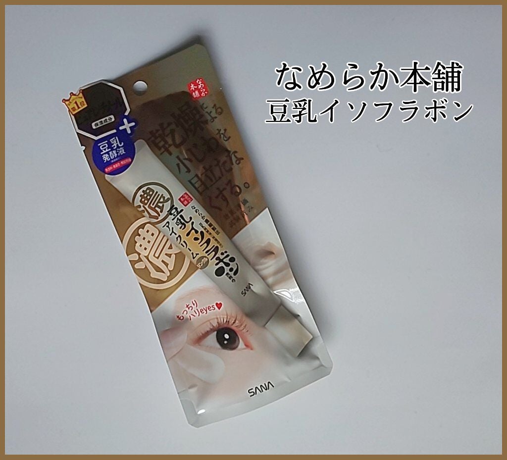 リンクルアイクリーム N/なめらか本舗/アイケア・アイクリームを使ったクチコミ(1枚目)