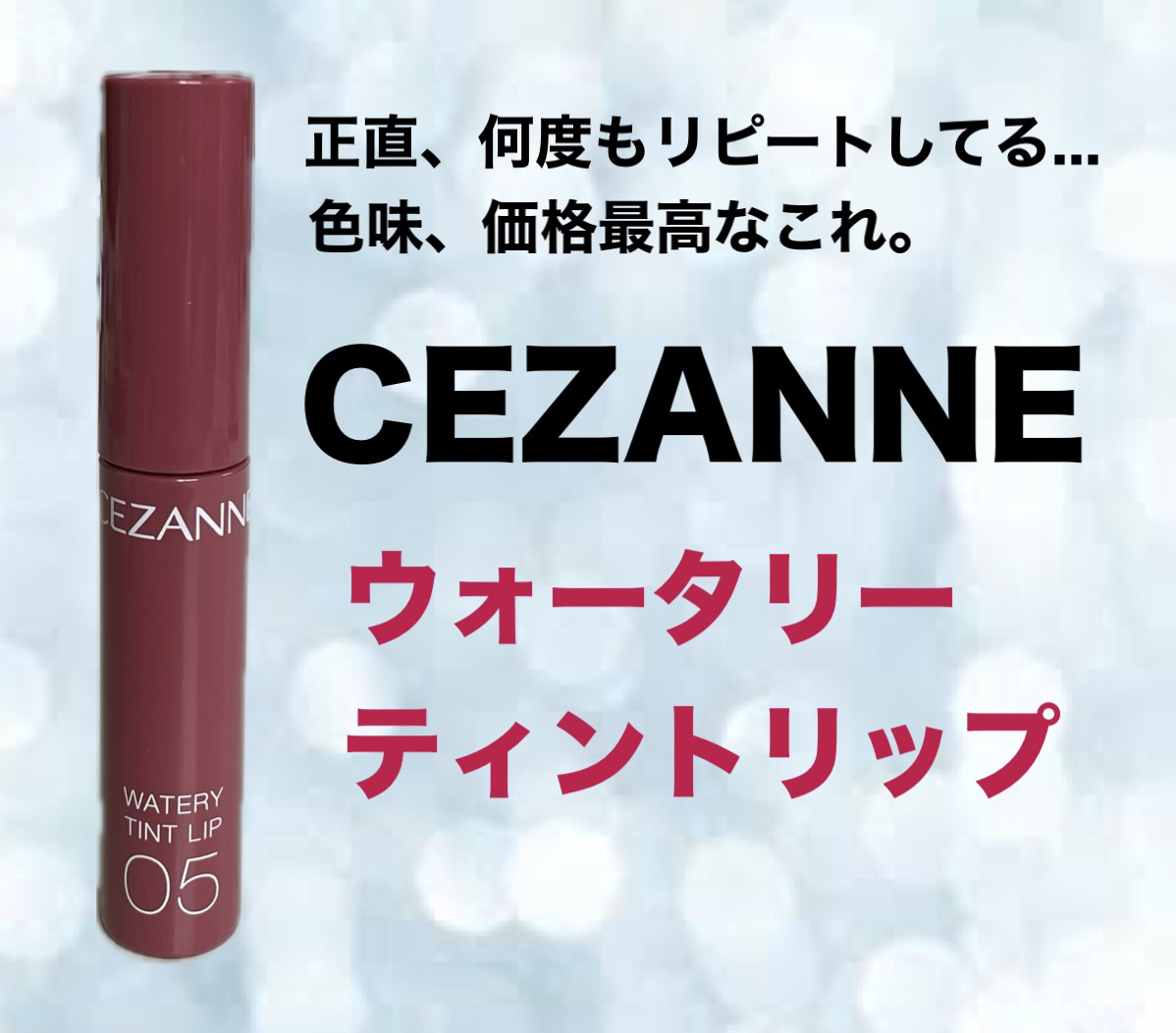 ウォータリーティントリップ/CEZANNE/リップティントを使ったクチコミ（1枚目）