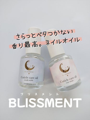 キューティクルケアオイル/BLISSMENT/ネイルオイル・トリートメントを使ったクチコミ（1枚目）