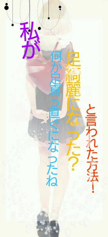 皆様おはようございます！（？）

今回は私が「足真っ直ぐになったね❗」「足綺麗になった？」

と言われた方法を紹介します❗

私にとっては超簡単です✨

それは………





⚪HANDCLAP×2
