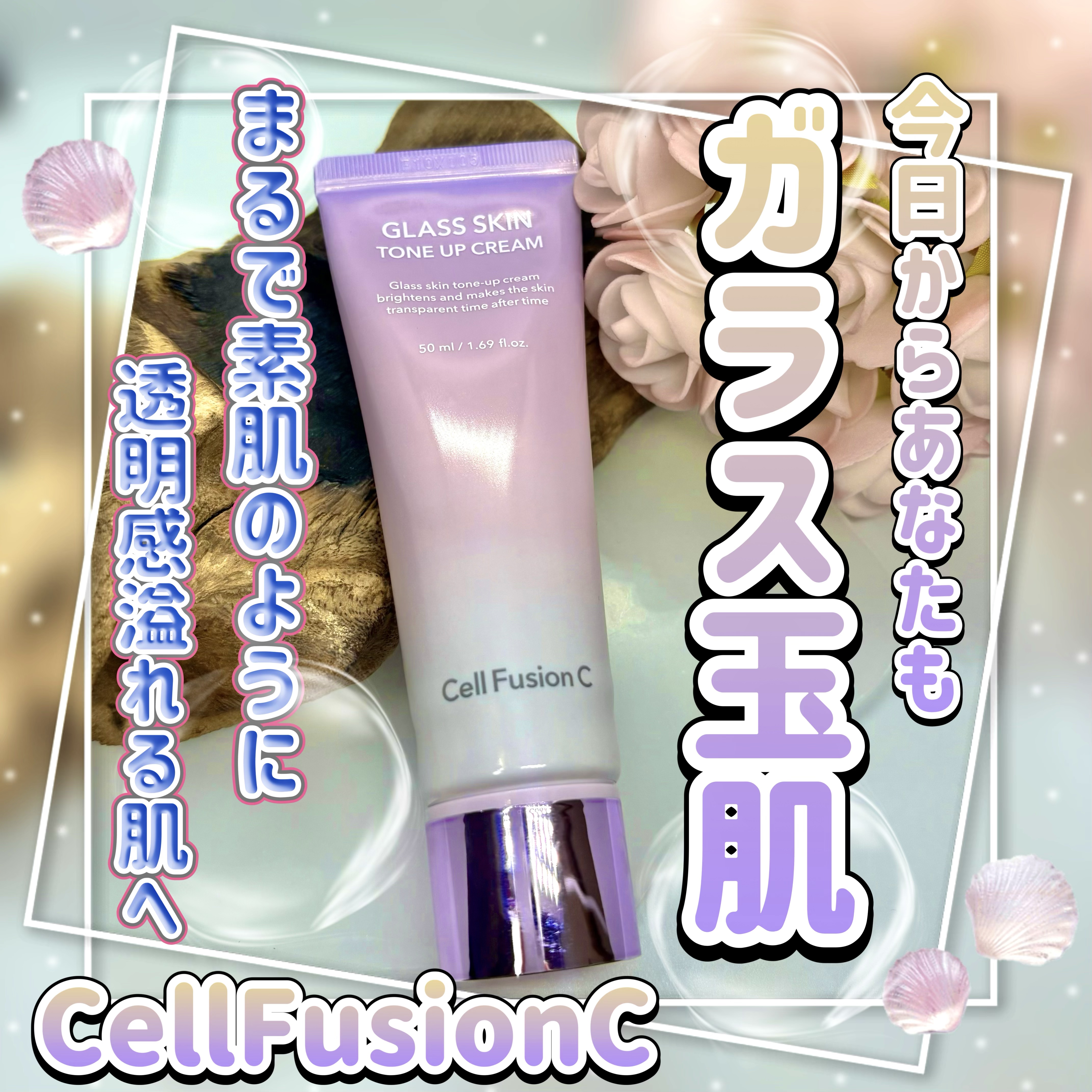 グラススキントーンアップクリーム 50ml/Cell Fusion C(セルフュージョンシー)/化粧下地を使ったクチコミ（1枚目）