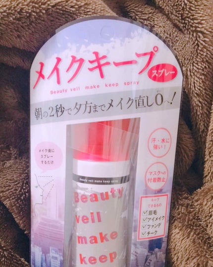 ビューティヴェールメイクキープスプレー/Beauty veil/その他化粧小物を使ったクチコミ(2枚目)