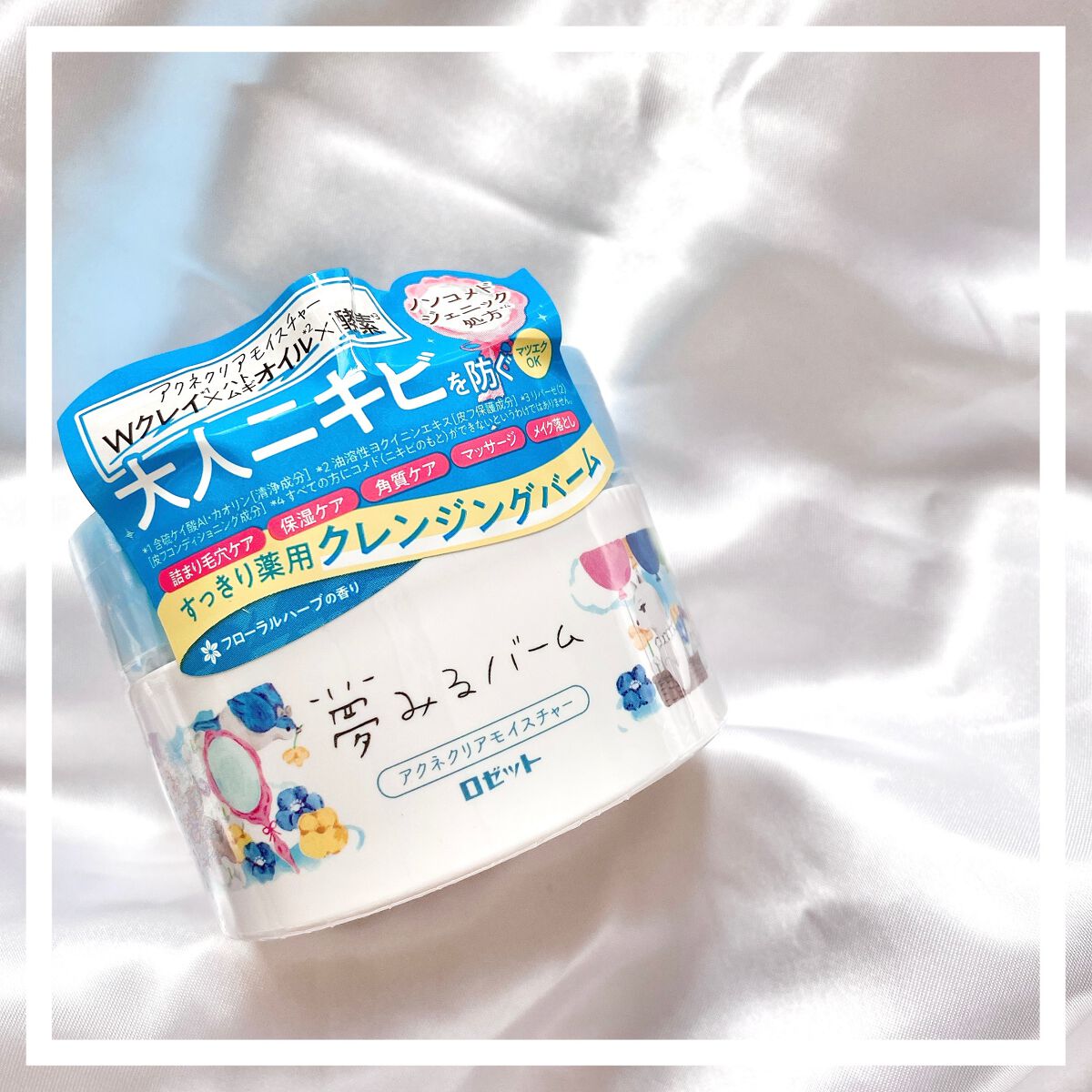 夢みるバーム アクネクリアモイスチャー/ロゼット/クレンジングバームを使ったクチコミ(5枚目)