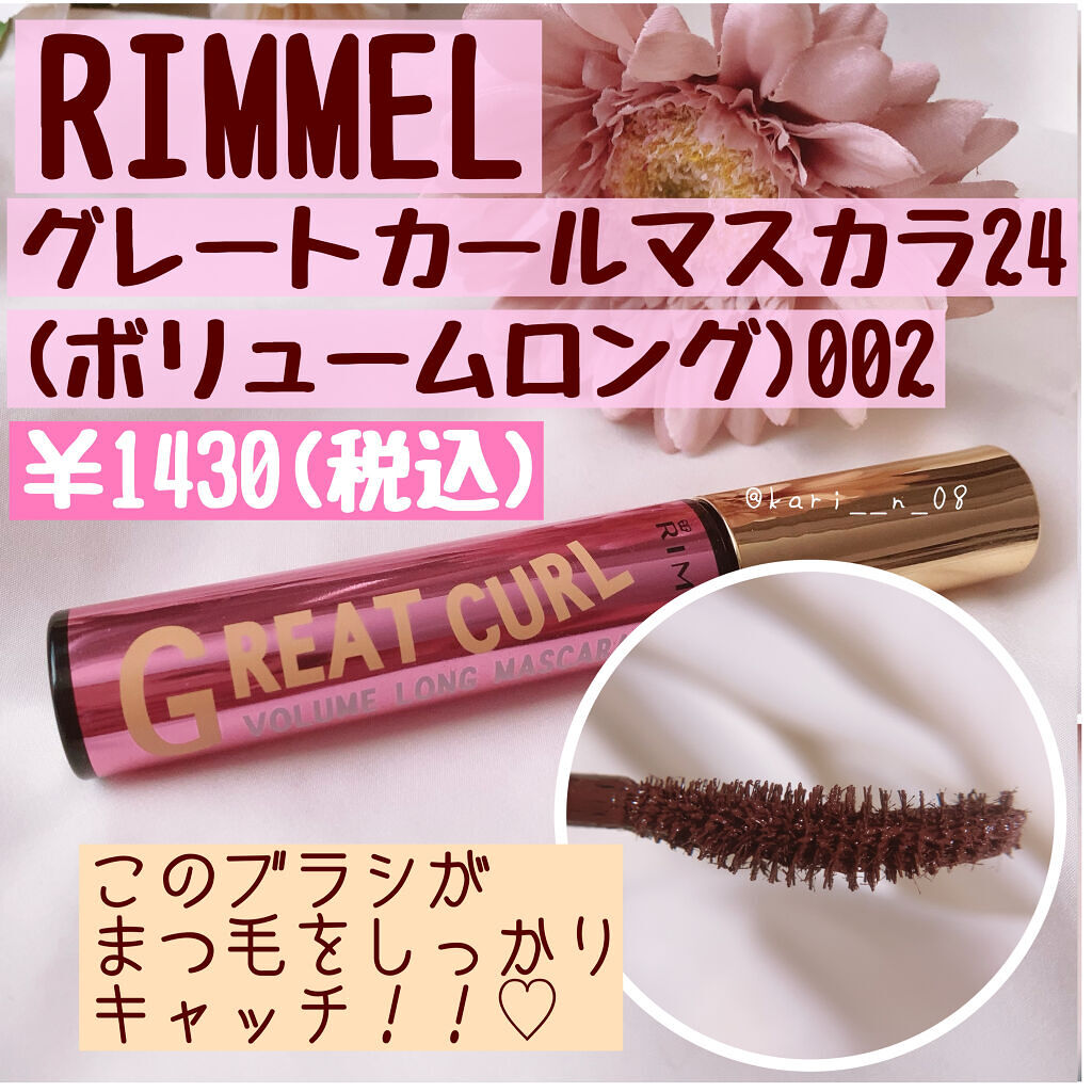 グレートカール マスカラ 24(ボリュームロング) 002 ロマンティックブラウン/リンメル ロンドン/マスカラを使ったクチコミ（2枚目）