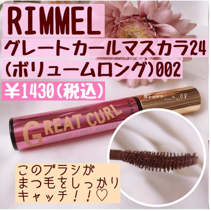 グレートカール マスカラ 24(ボリュームロング)/リンメル ロンドン/マスカラを使ったクチコミ(2枚目)