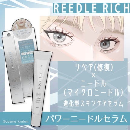 リードルリッチ パワーニードルセラム/REEDLE RICH/美容液を使ったクチコミ(1枚目)
