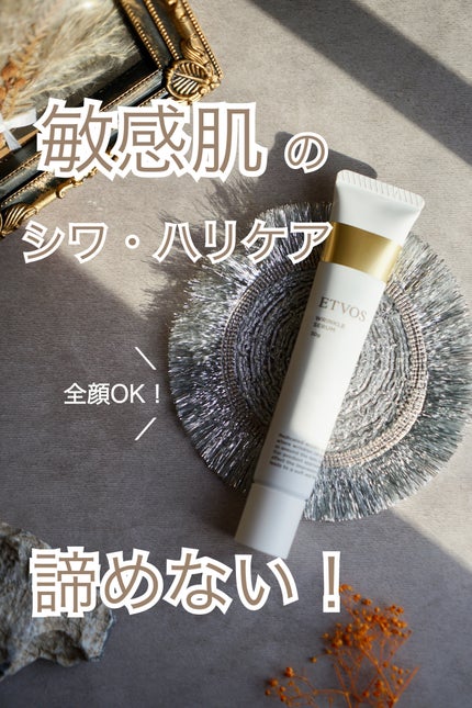 薬用 リンクルセラム/エトヴォス/美容液を使ったクチコミ(1枚目)