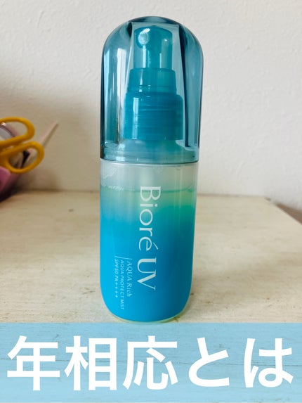 ビオレUV アクアリッチ アクアプロテクトミスト/ビオレ/日焼け止めミスト・スプレーを使ったクチコミ(1枚目)