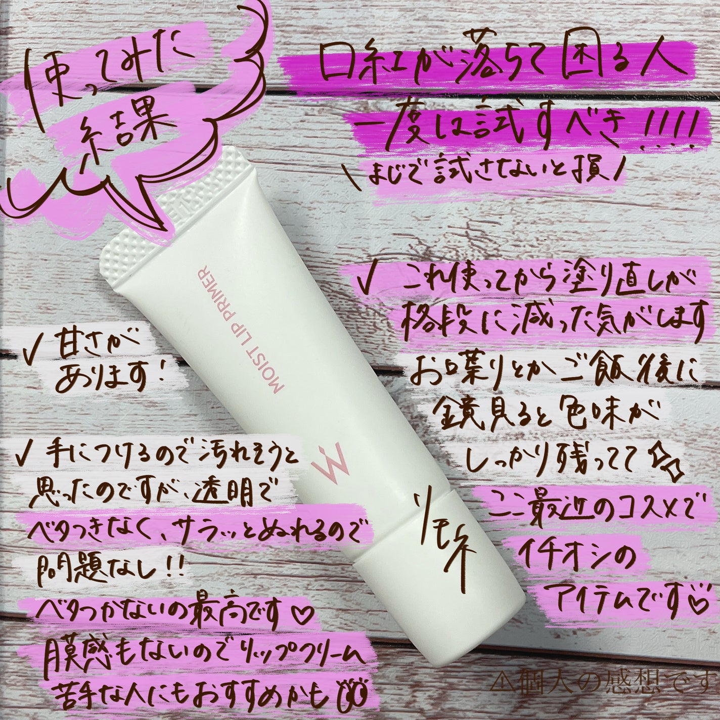 ウォンジョンヨ モイストリッププライマー /Wonjungyo/リップオイルを使ったクチコミ(3枚目)