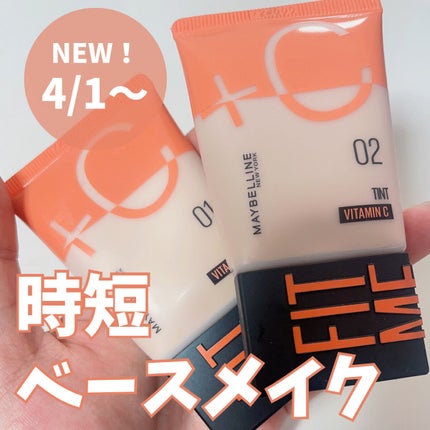フィットミー フレッシュ ティント/MAYBELLINE NEW YORK/ベースメイクを使ったクチコミ(1枚目)