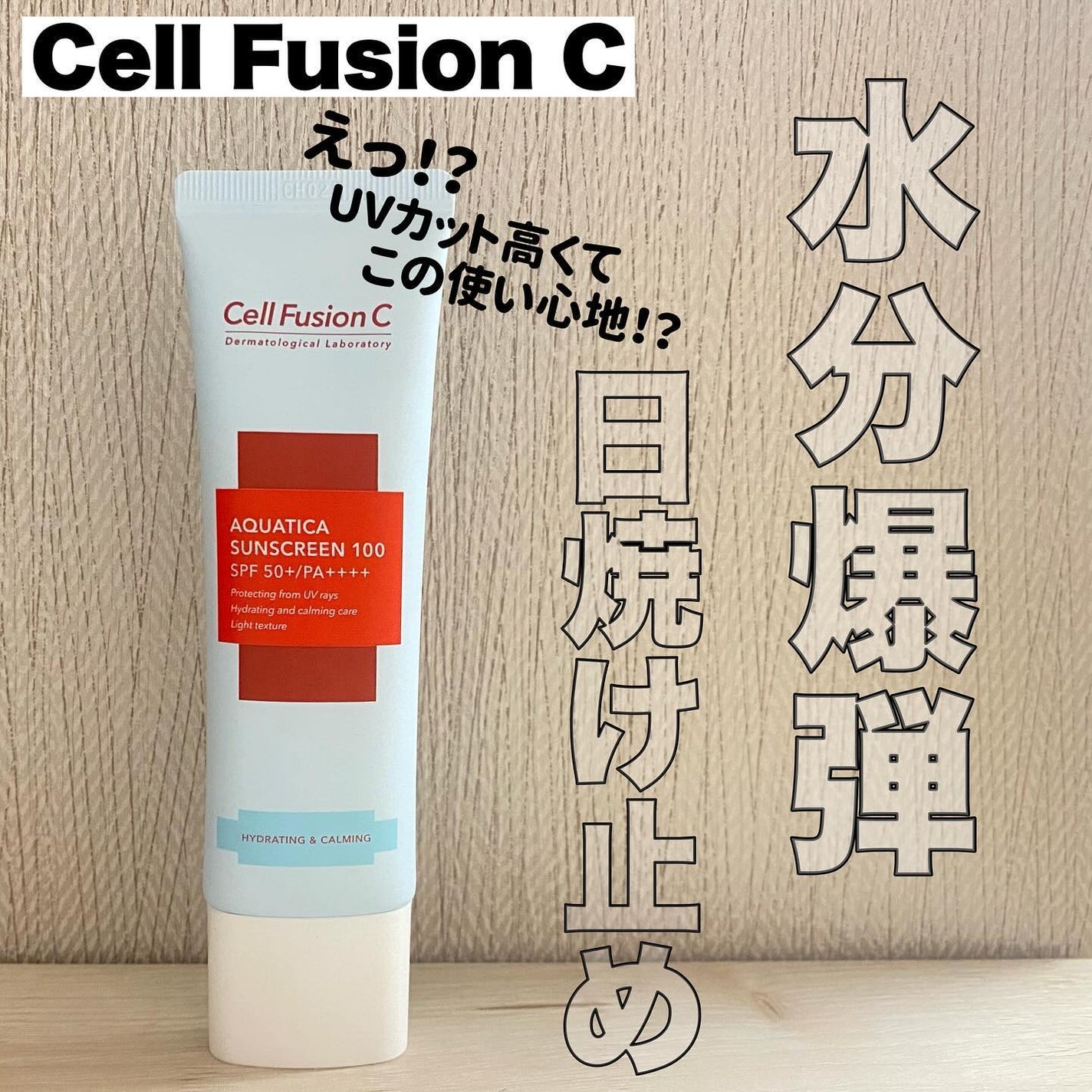 アクアティカサンスクリーン100/Cell Fusion C(セルフュージョンシー)/日焼け止めクリームを使ったクチコミ(1枚目)