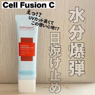 アクアティカサンスクリーン100/Cell Fusion C(セルフュージョンシー)/日焼け止め・UVケアを使ったクチコミ（1枚目）