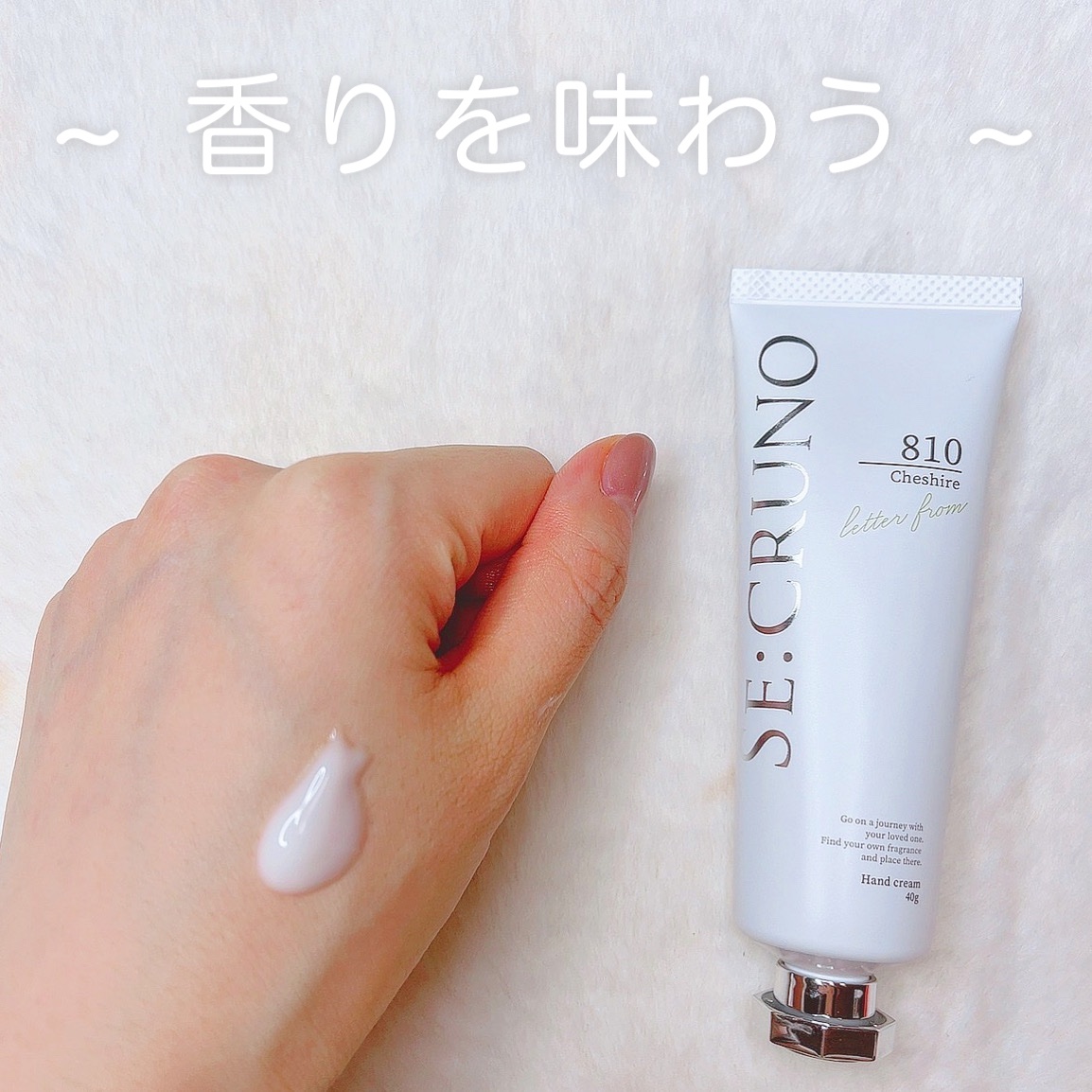 スムースハンドクリーム チェシャー810/SE:CRUNO/ハンドクリームを使ったクチコミ（1枚目）