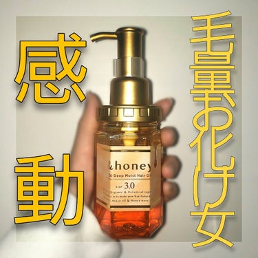 EXディープモイスト ヘアオイル3.0/&honey/ヘアオイルを使ったクチコミ（1枚目）