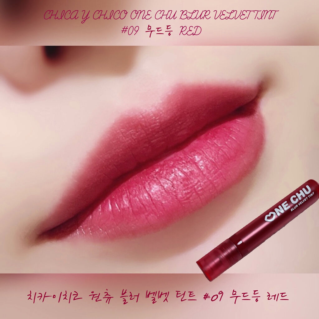 ワンチューブラーベルベットティント/CHICAY CHICO/リップティントを使ったクチコミ（1枚目）