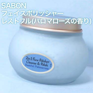 フェイスポリッシャー レスティング/SABON/スクラブ・ゴマージュを使ったクチコミ（2枚目）