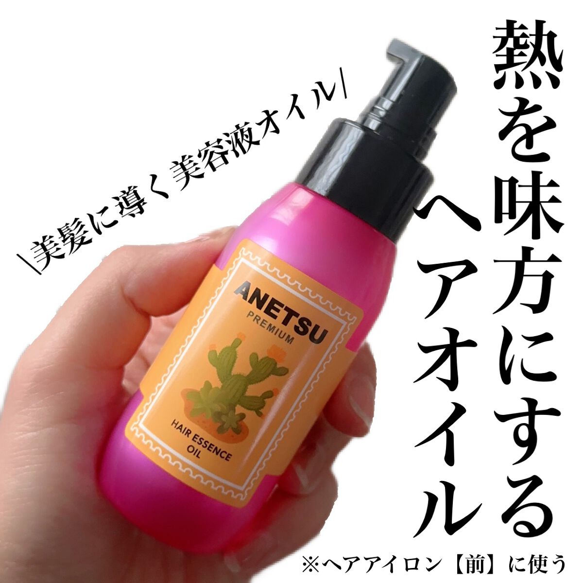 アネツプレミアムヘアエッセンス/ANETSU/ヘアオイルを使ったクチコミ(1枚目)