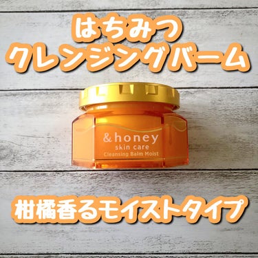 &honey クレンジングバーム モイスト/&honey/クレンジングバームを使ったクチコミ（1枚目）