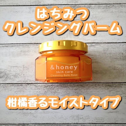 &honey クレンジングバーム モイスト/&honey/クレンジングバームを使ったクチコミ(1枚目)