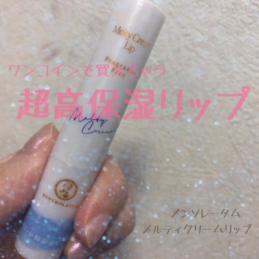 
こんにちは！今回は私史上最高に保湿されるリップクリームを紹介したいと思います💄


❤︎メルティクリームリップ 450円(ドラッグストアにて購入。場所によって多少違うかも…？)

私が買ったものは無香