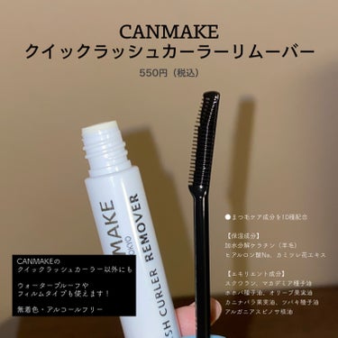 キャンメイク クイックラッシュカーラーリムーバーのクチコミ「
ウォータープルーフもスルッと落ちる🩵


〰


●CANMAKE
クイックラッシュカーラー.....」（2枚目）