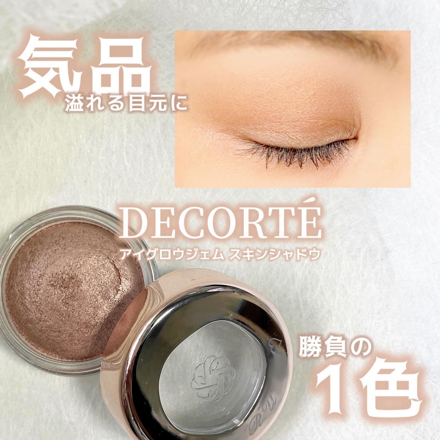 アイグロウジェム スキンシャドウ/DECORTÉ/ジェル・クリームアイシャドウを使ったクチコミ(1枚目)