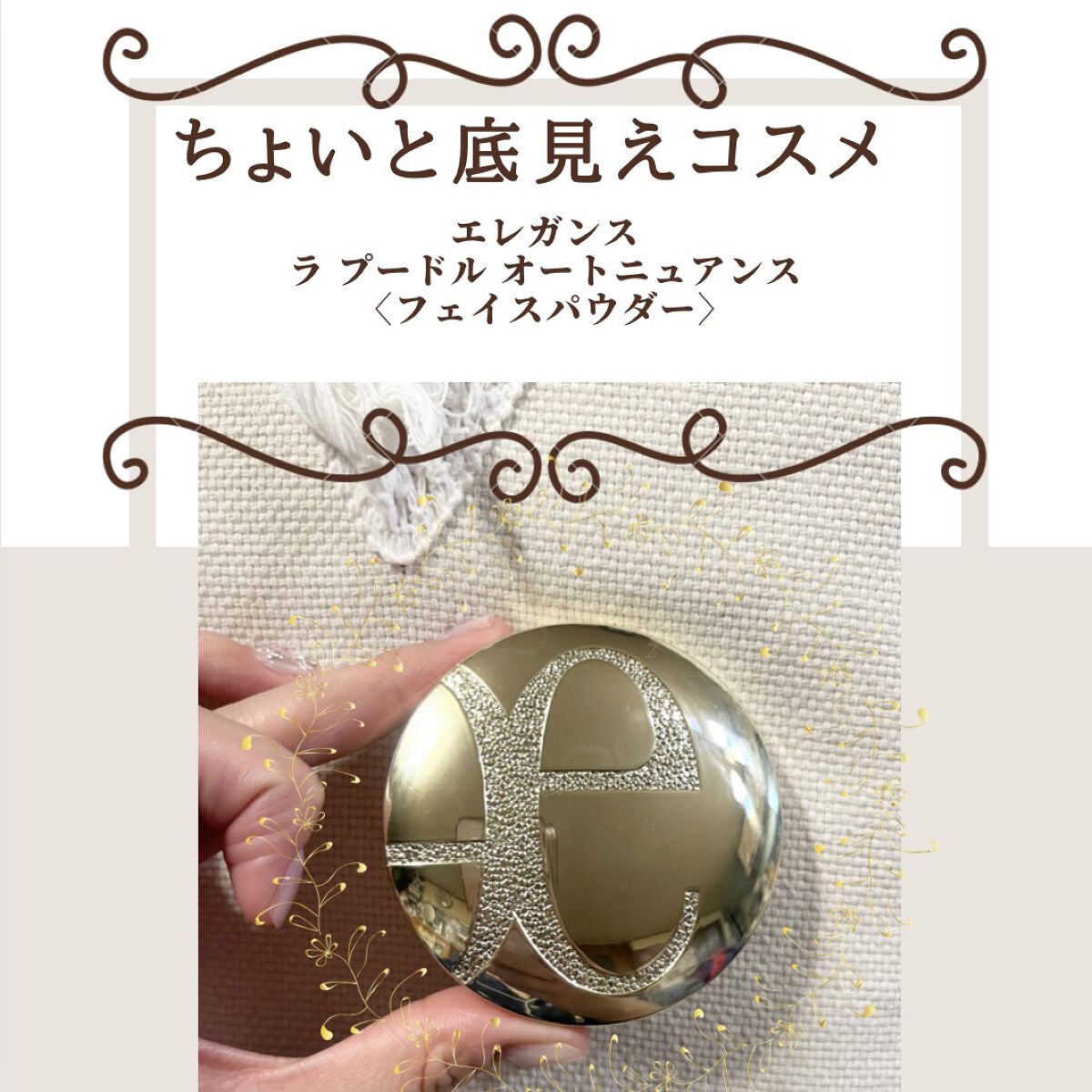 ラ プードル オートニュアンス/Elégance/プレストパウダーを使ったクチコミ（1枚目）