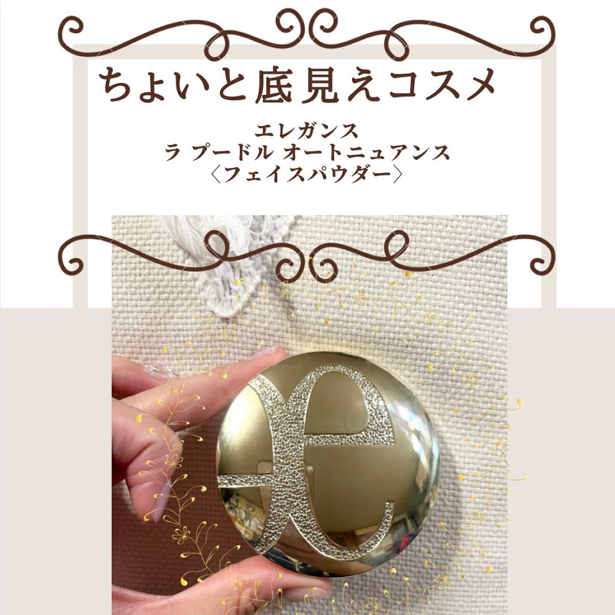 ラ プードル オートニュアンス/Elégance/プレストパウダーを使ったクチコミ(1枚目)