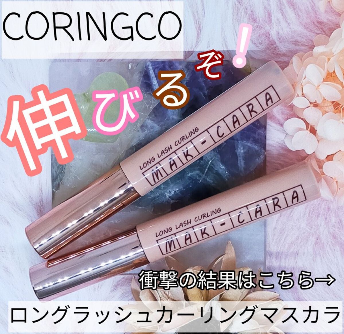MAK- CARA LONG LUSH CURLING/CORINGCO/マスカラを使ったクチコミ(1枚目)