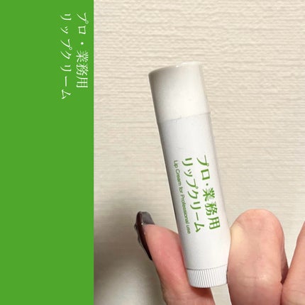 プロ・業務用 リップクリーム 3.5g/プロ・業務用/リップクリームの画像