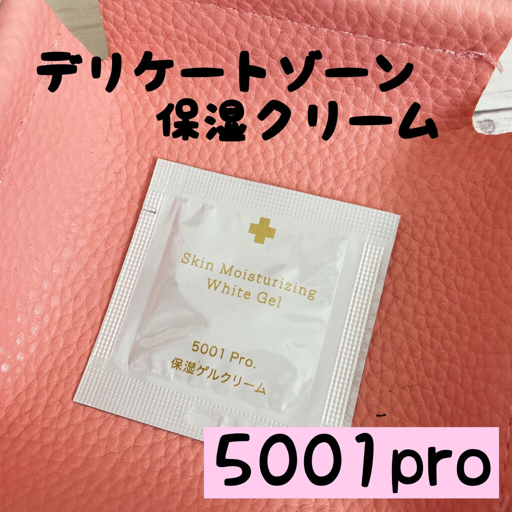 保湿ゲルクリーム/5001 Pro./デリケートゾーンケアを使ったクチコミ(1枚目)