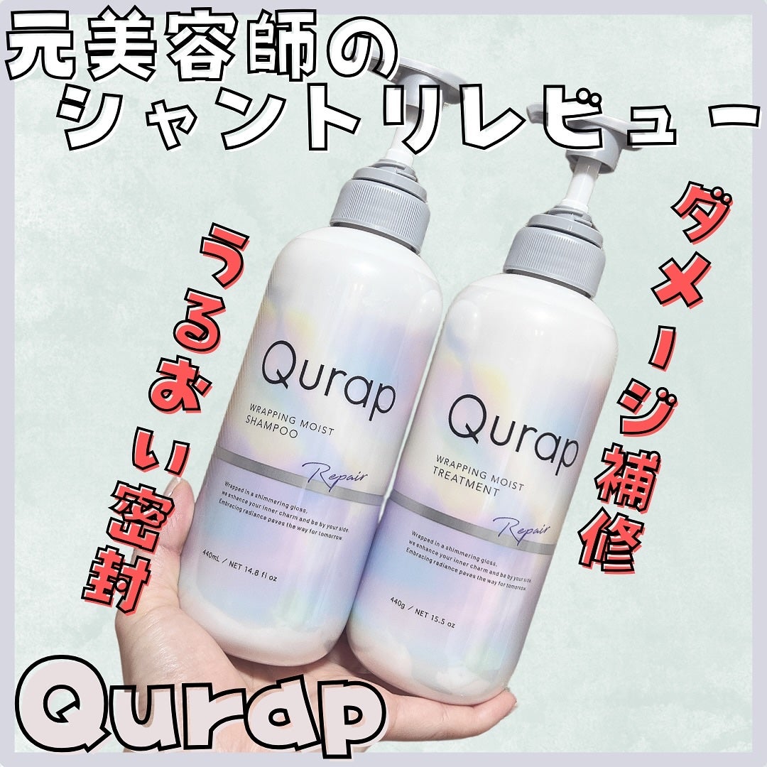 ラッピングモイストシャンプー/トリートメント/Qurap/市販シャンプーを使ったクチコミ(1枚目)