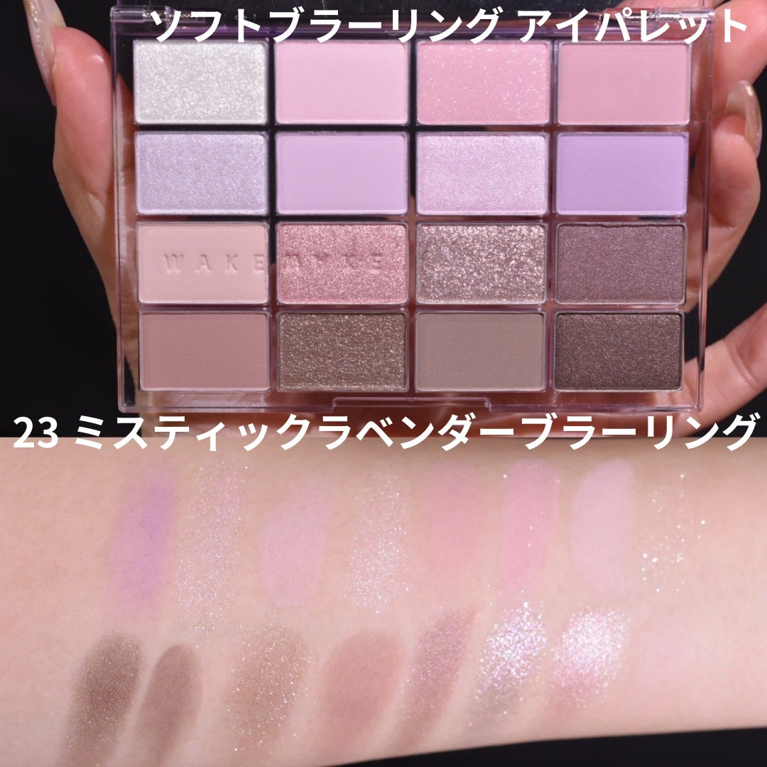 ソフトブラーリングアイパレット/wakemake/アイシャドウパレットを使ったクチコミ(3枚目)
