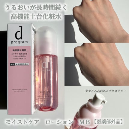 モイストケア ローション MB/d プログラム/化粧水を使ったクチコミ(3枚目)